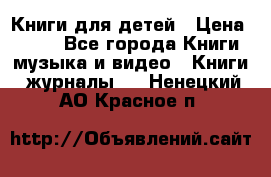 Книги для детей › Цена ­ 100 - Все города Книги, музыка и видео » Книги, журналы   . Ненецкий АО,Красное п.